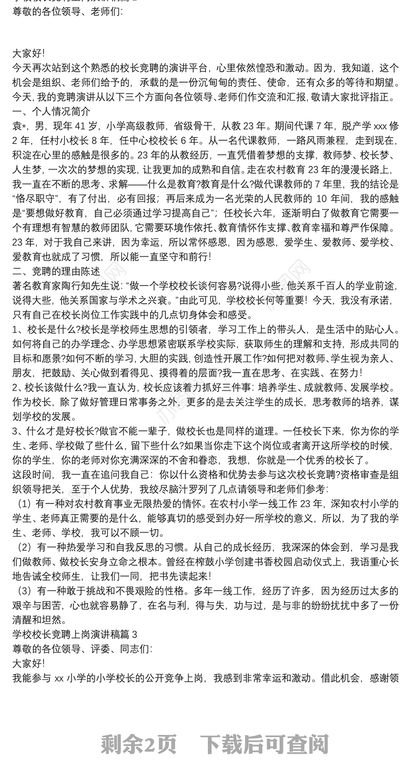 学校校长竞聘上岗演讲稿3篇