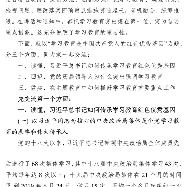 抓落实“不忘初心牢记使命”主题教育党课:学习教育是中国共产党人的红色优秀基因