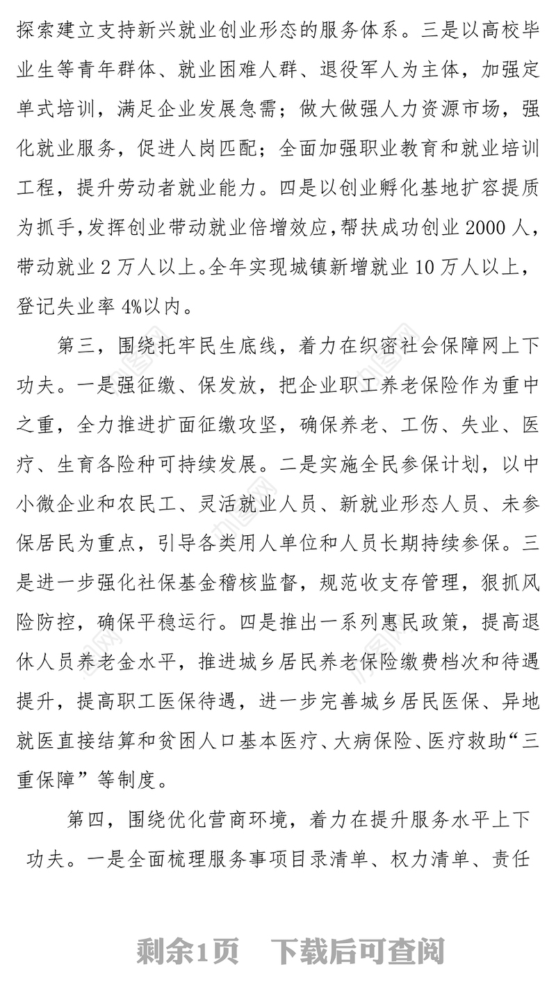人社局加快高质量发展表态发言