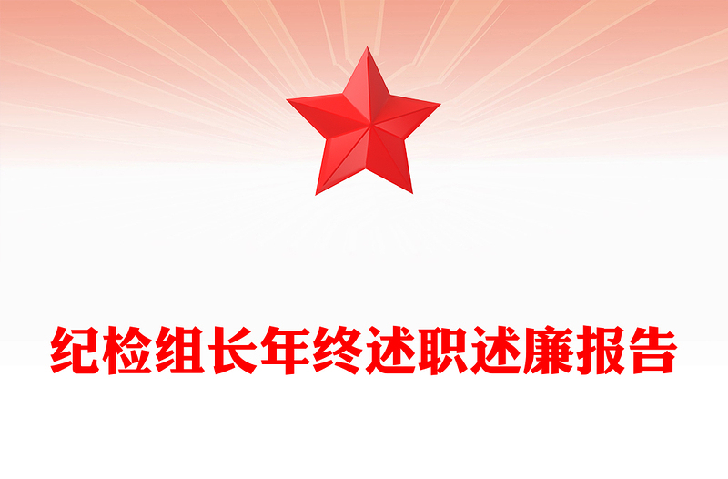 纪检组长年终述职述廉报告