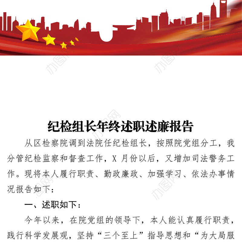 纪检组长年终述职述廉报告