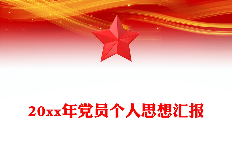 20xx年党员个人思想汇报