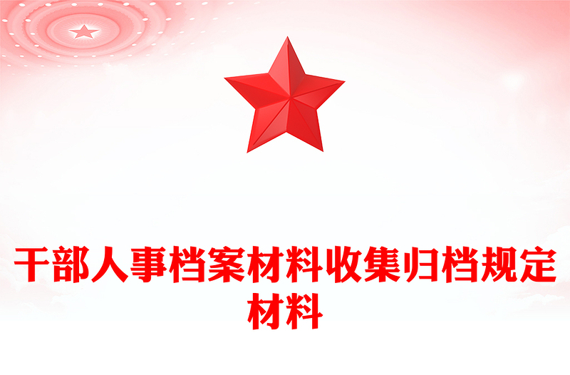 干部人事档案材料收集归档规定材料