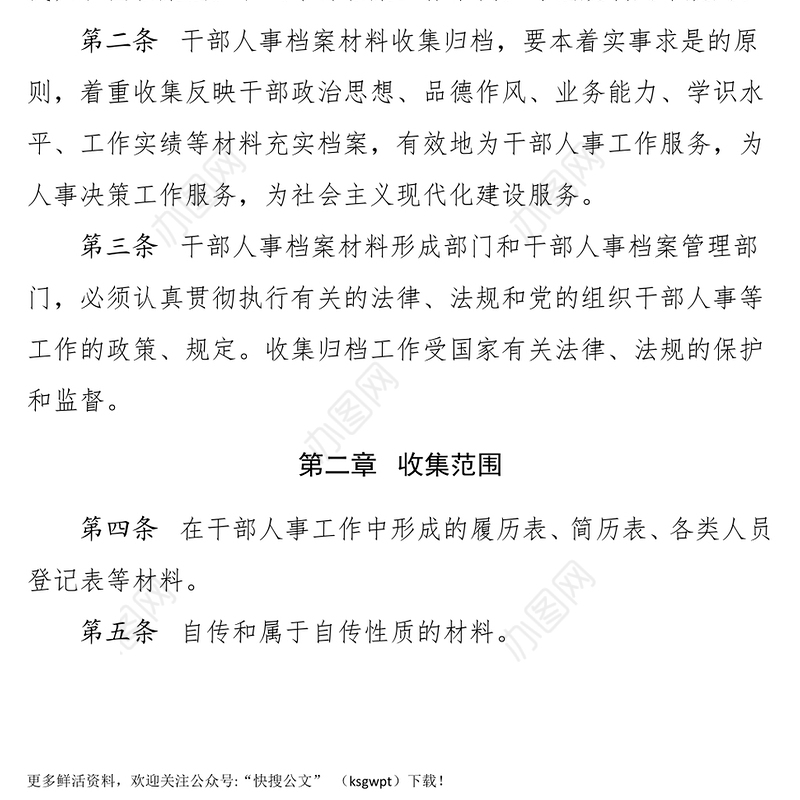 干部人事档案材料收集归档规定材料