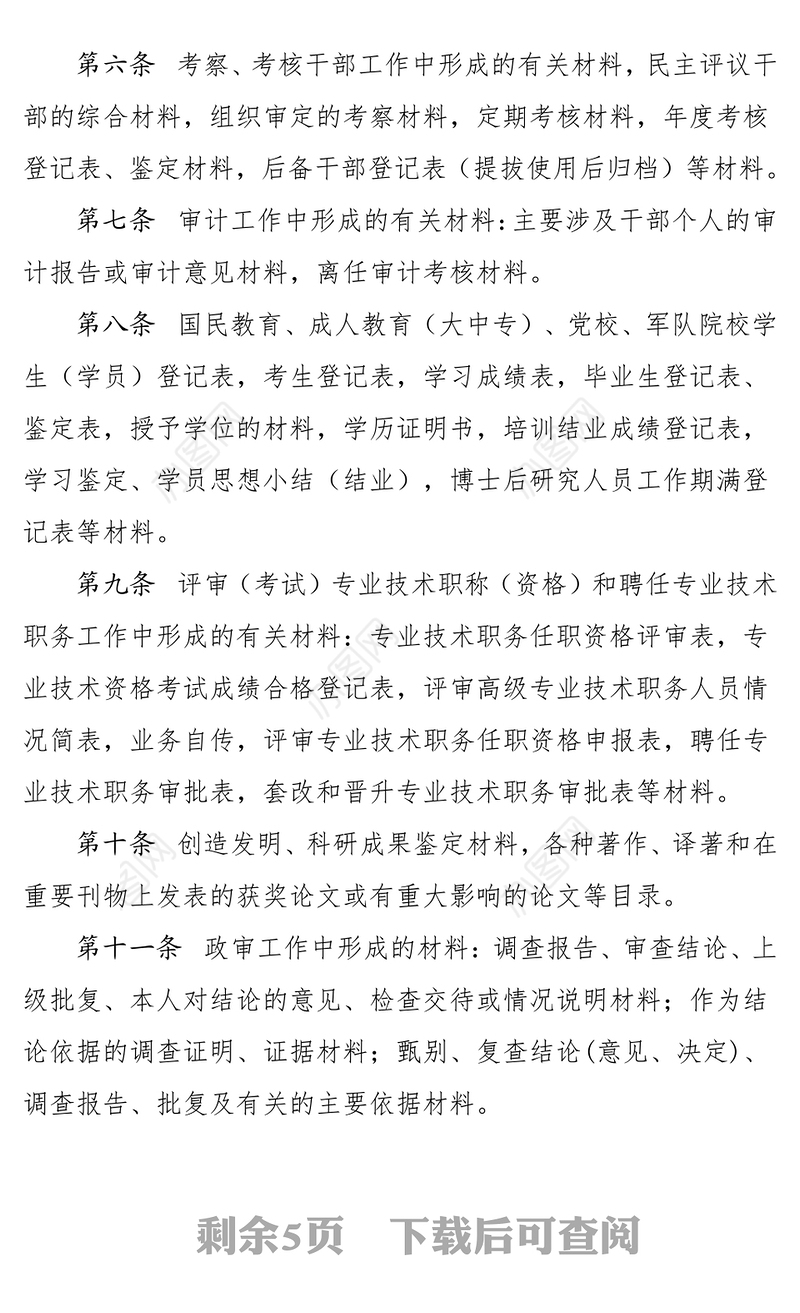 干部人事档案材料收集归档规定材料