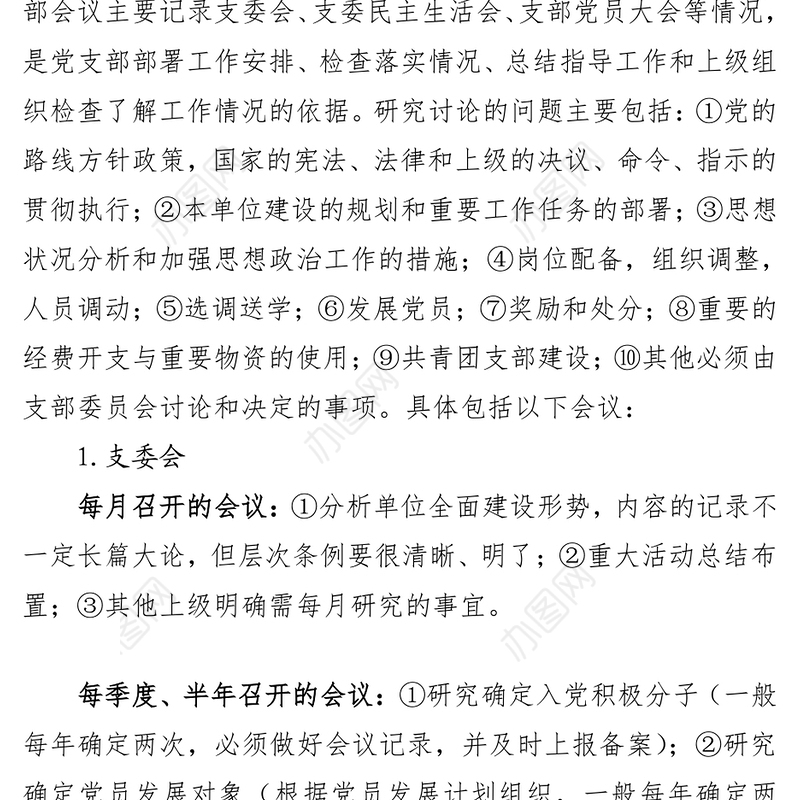 机关公文写作党(团)支部会议记录填写规范