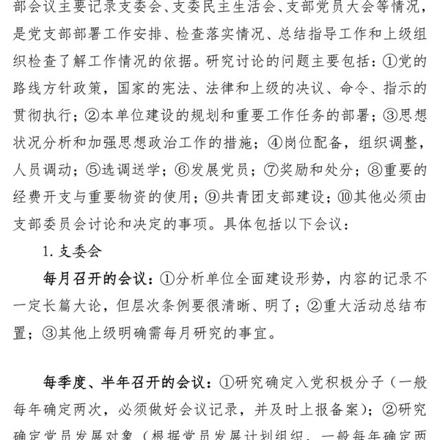 机关公文写作党(团)支部会议记录填写规范