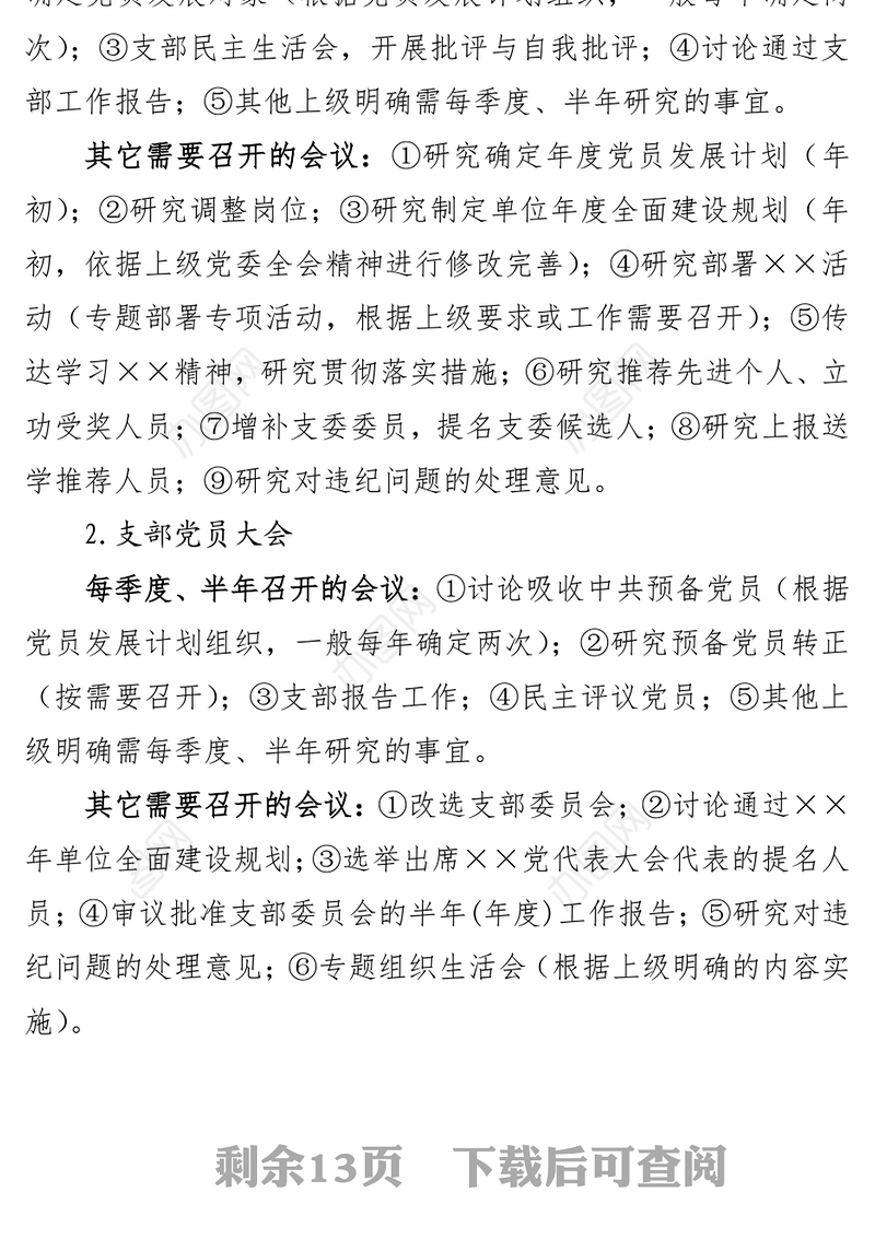 机关公文写作党(团)支部会议记录填写规范