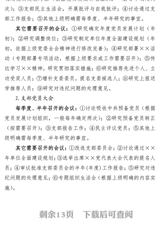 机关公文写作党(团)支部会议记录填写规范