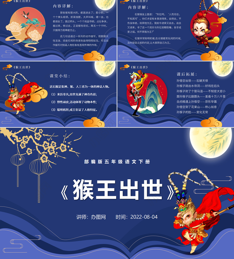 2022猴王出世PPT第7课小学五年级语文下册部编人教版教学课件