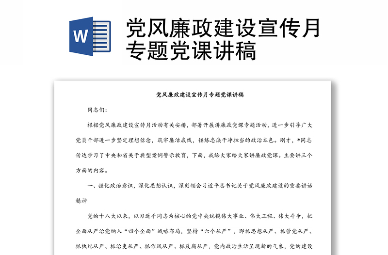 党风廉政建设宣传月专题党课讲稿