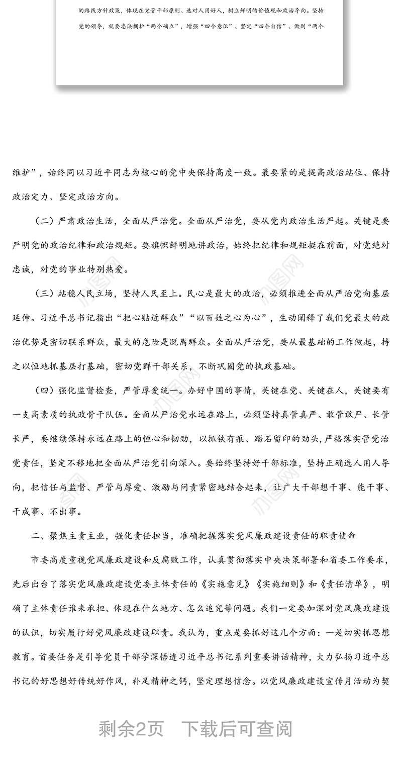 党风廉政建设宣传月专题党课讲稿