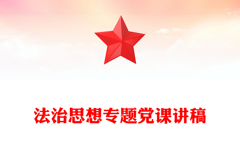 法治思想专题党课讲稿