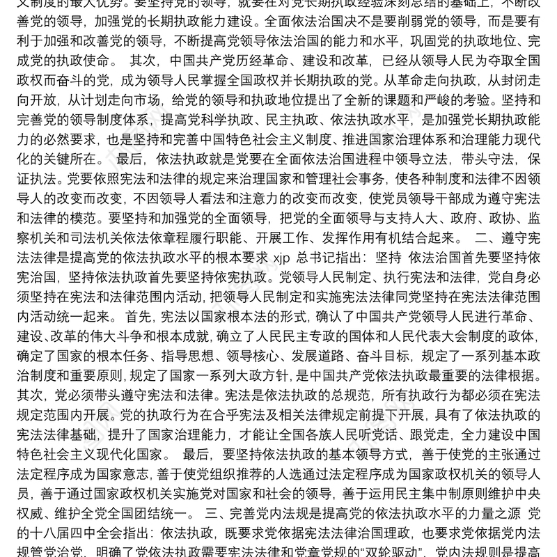 法治思想专题党课讲稿