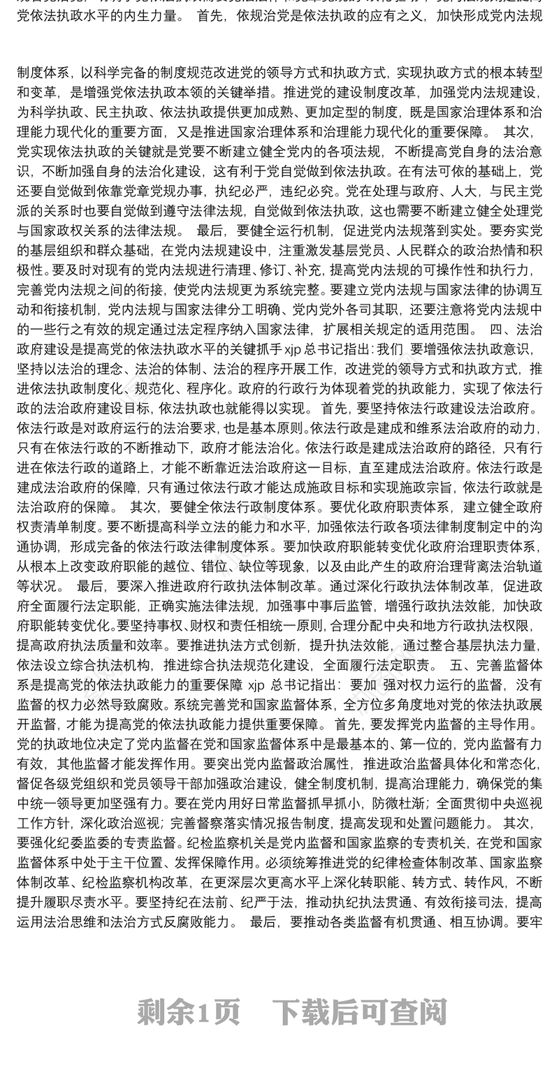 法治思想专题党课讲稿