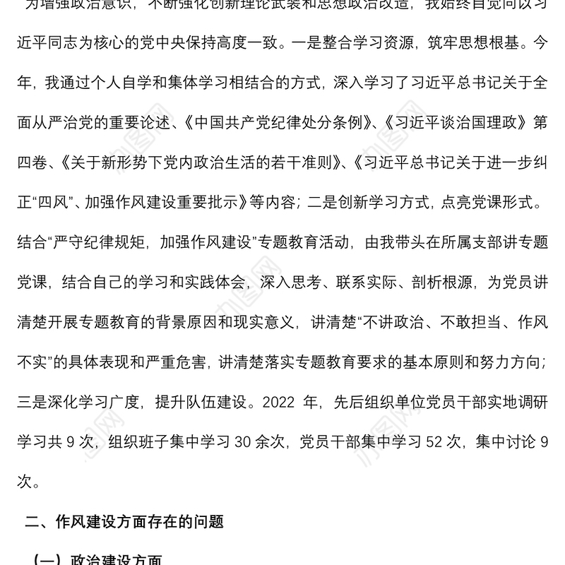 2022年领导干部“严守纪律规矩，加强作风建设”个人对照检查材料