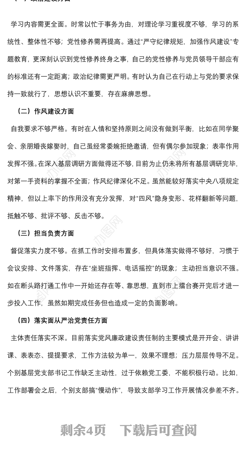 2022年领导干部“严守纪律规矩，加强作风建设”个人对照检查材料