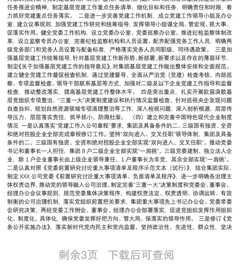 贯彻落实国企党的建设工作会议精神情况回头看自查报告