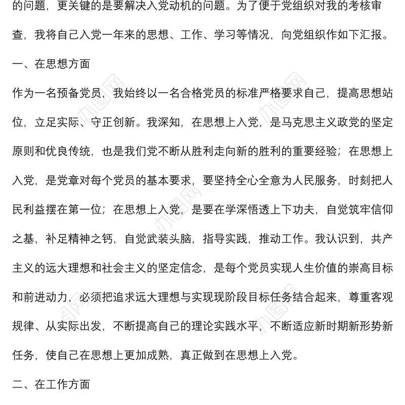 2022年预备党员转正申请书