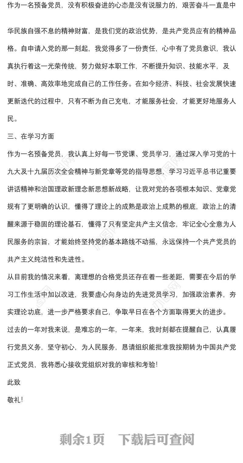 2022年预备党员转正申请书