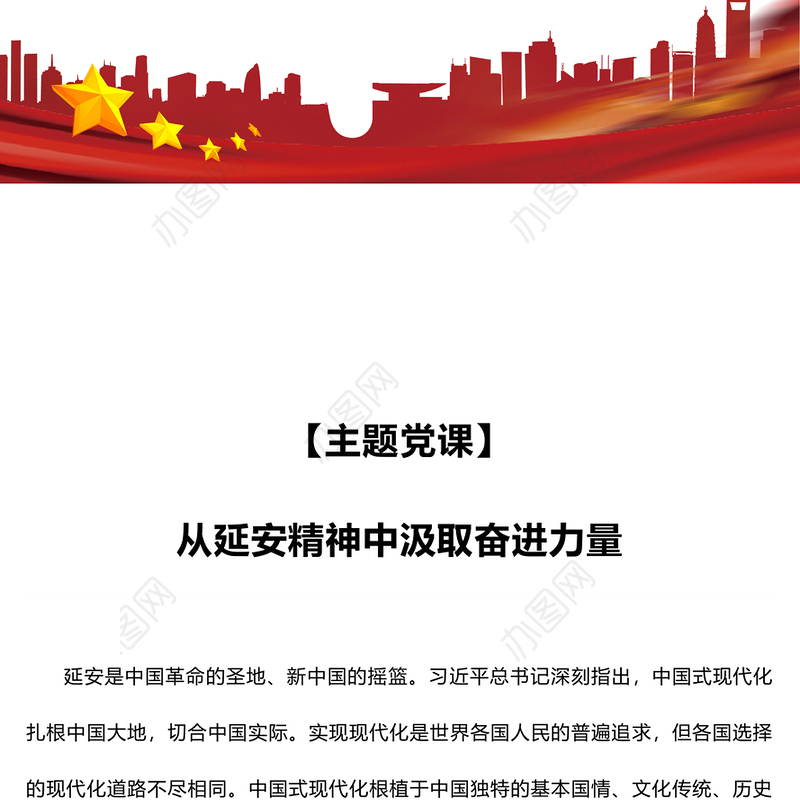 精美党政风2024年从延安精神中汲取奋进力量PPT党课课件(讲稿)