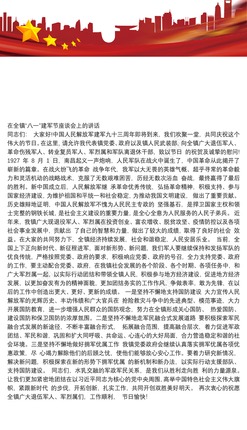 在全镇“八一”建军节座谈会上的讲话