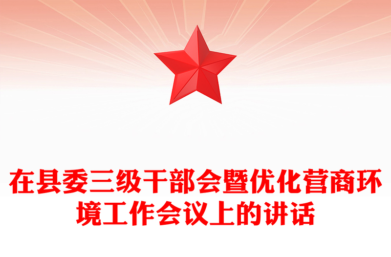 在县委三级干部会暨优化营商环境工作会议上的讲话