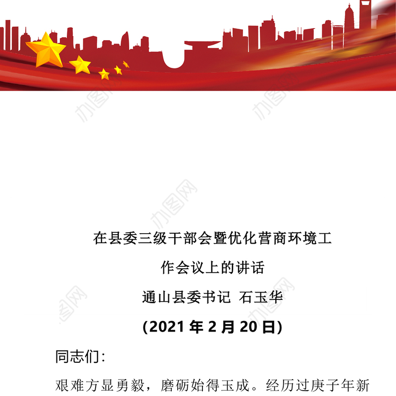 在县委三级干部会暨优化营商环境工作会议上的讲话