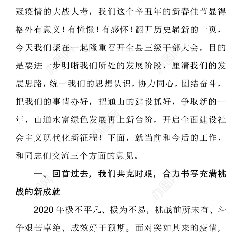 在县委三级干部会暨优化营商环境工作会议上的讲话