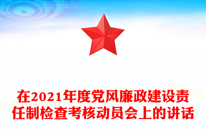 在2021年度党风廉政建设责任制检查考核动员会上的讲话