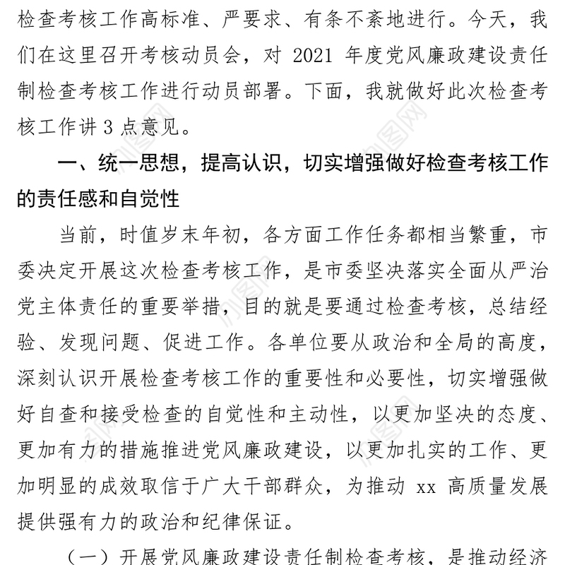 在2021年度党风廉政建设责任制检查考核动员会上的讲话