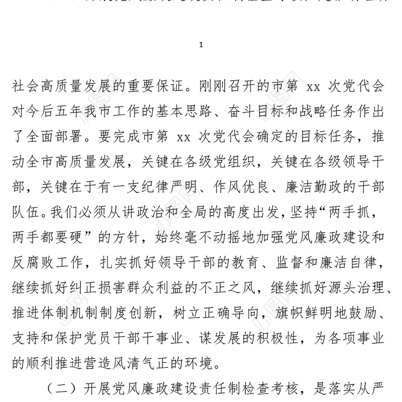 在2021年度党风廉政建设责任制检查考核动员会上的讲话