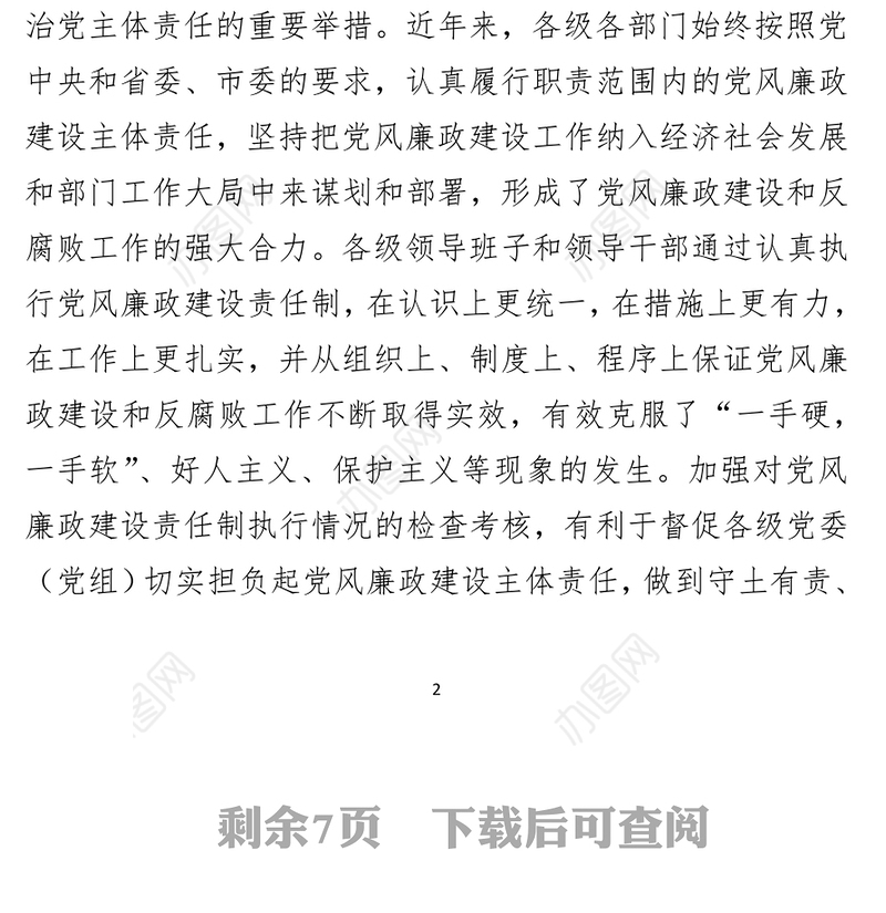 在2021年度党风廉政建设责任制检查考核动员会上的讲话