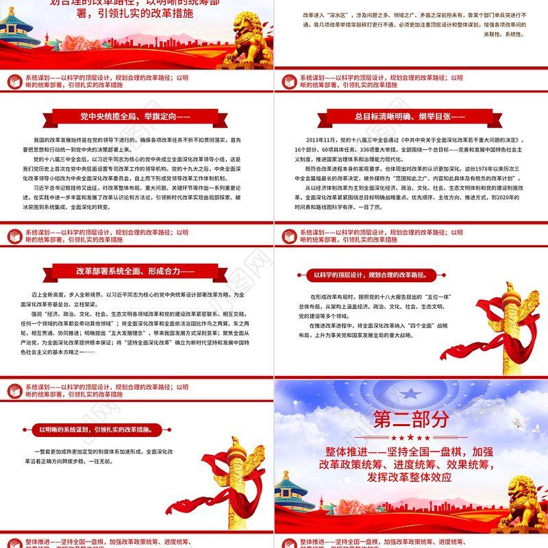 2024增强改革系统性整体性协同性PPT党建风新时代全面深化改革的实践与启示述评之六党课