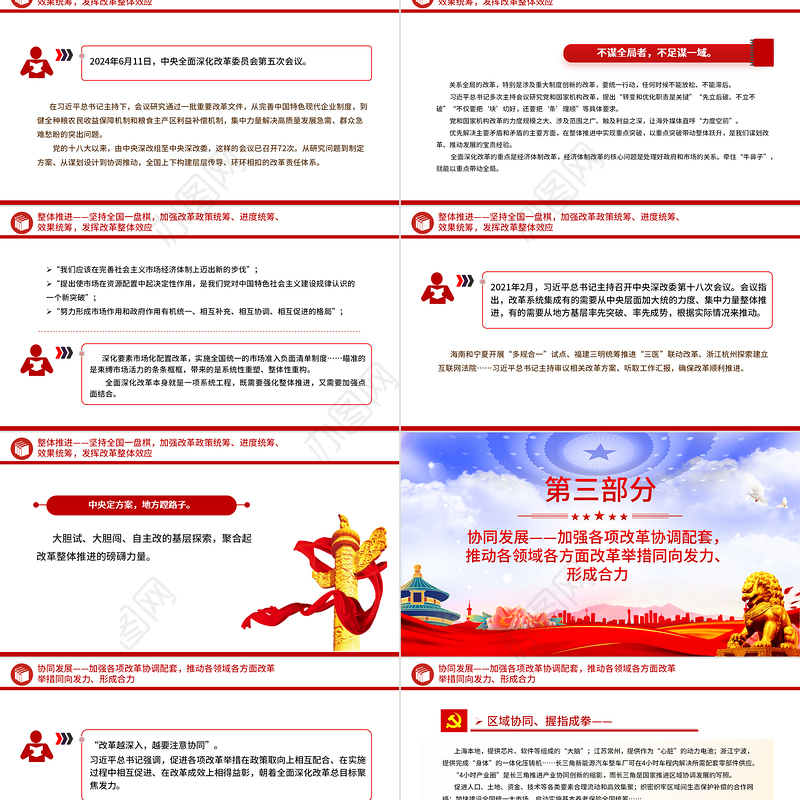 2024增强改革系统性整体性协同性PPT党建风新时代全面深化改革的实践与启示述评之六党课