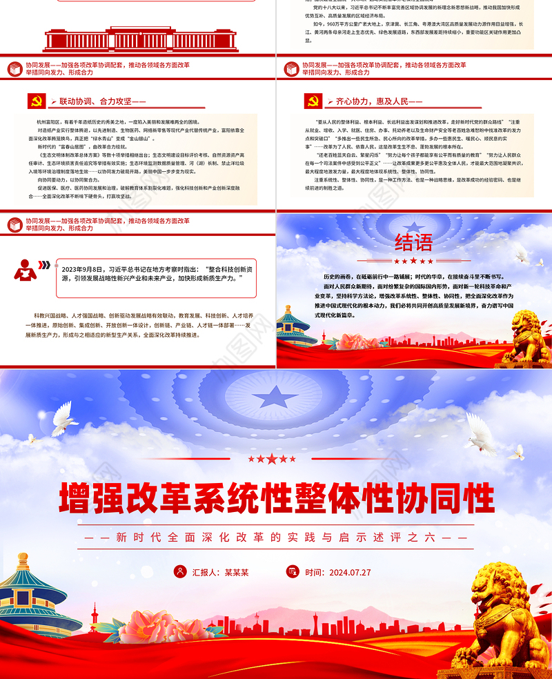 2024增强改革系统性整体性协同性PPT党建风新时代全面深化改革的实践与启示述评之六党课