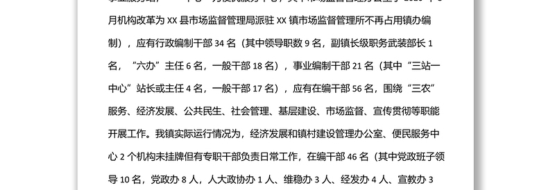 深化xx镇管理体制改革专题调研报告
