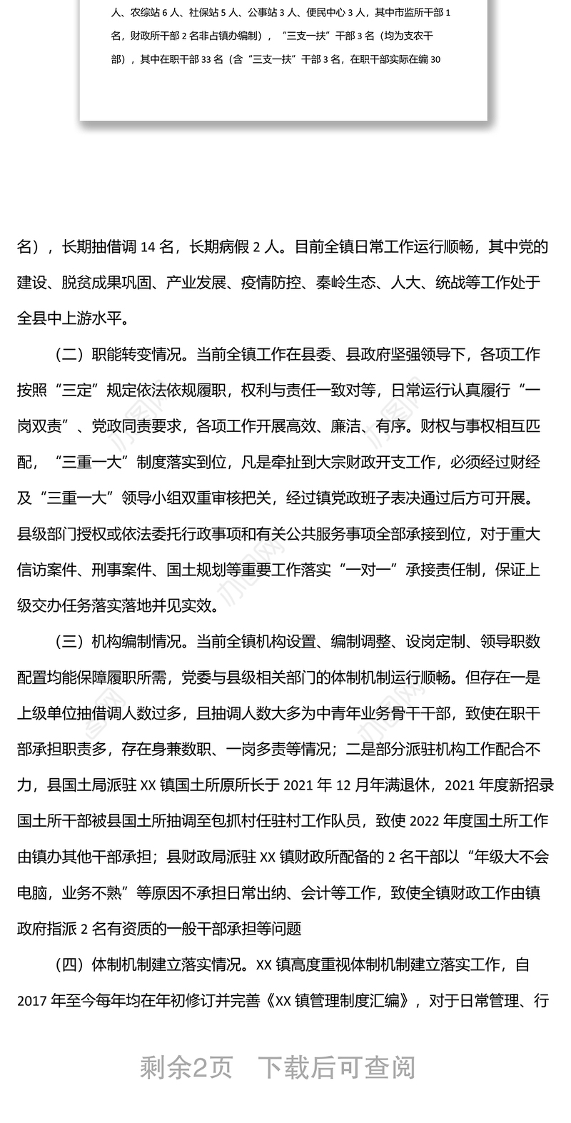 深化xx镇管理体制改革专题调研报告