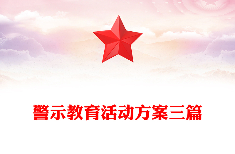 警示教育活动方案三篇