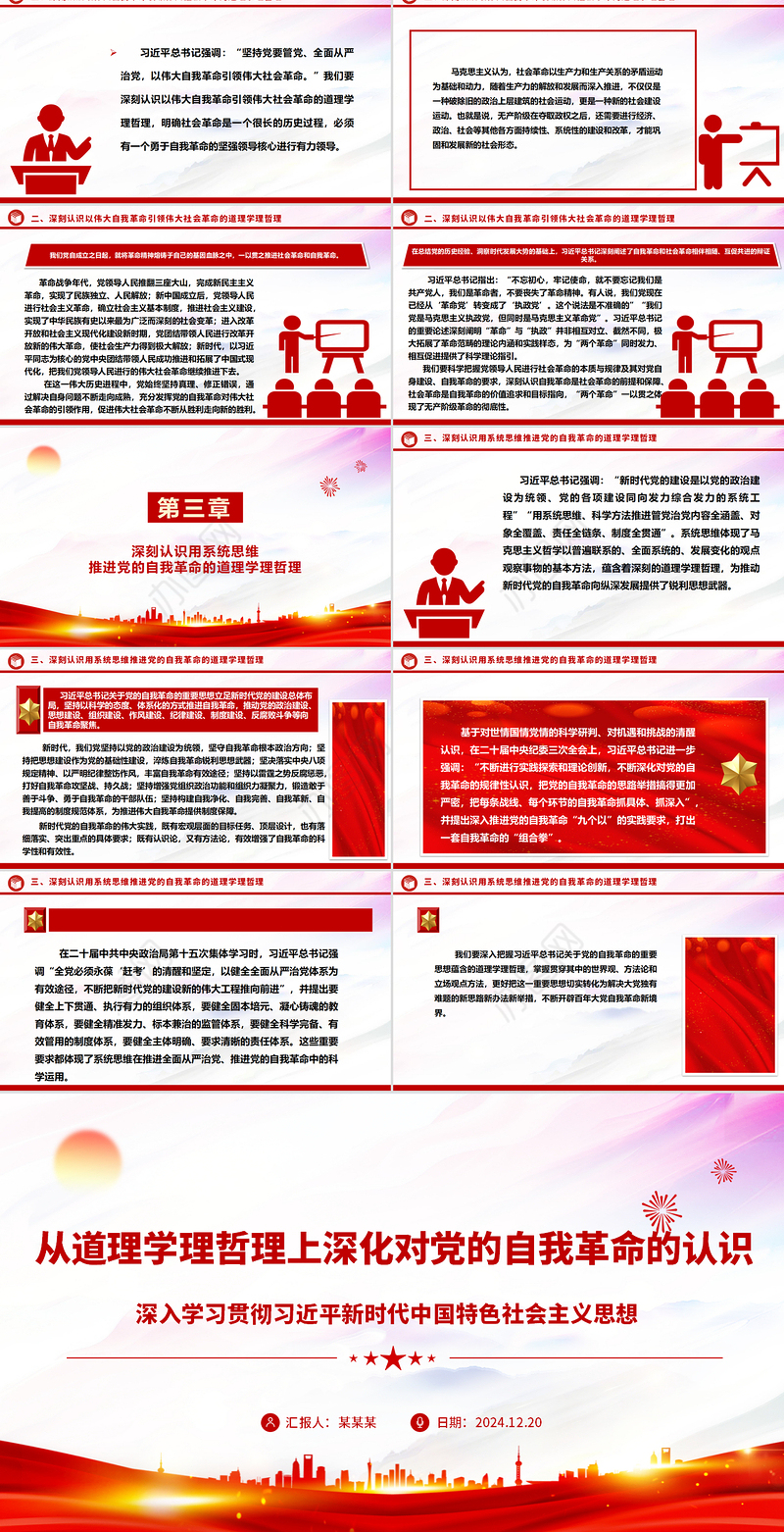 2024从道理学理哲理上深化对党的自我革命的认识ppt学习贯彻新时代中国特色社会主义思想主题党课下载