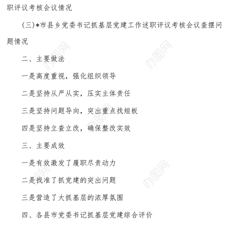 某市召开县乡党委书记抓基层党建工作述职评议考核会议情况报告