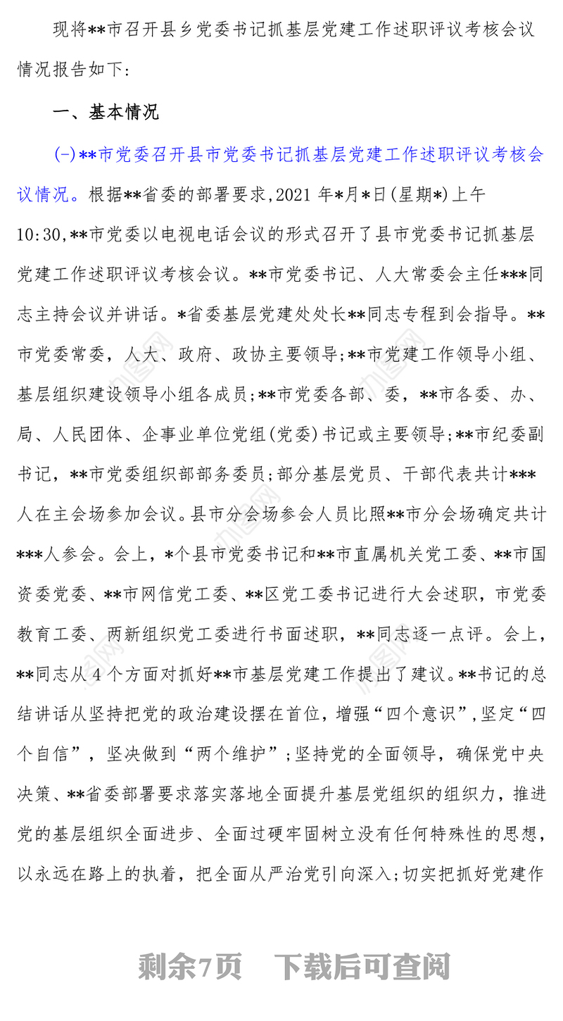 某市召开县乡党委书记抓基层党建工作述职评议考核会议情况报告