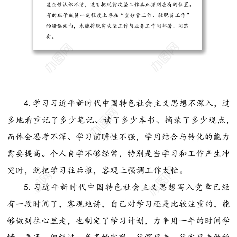 主题教育“六个对照”检视问题清单汇编