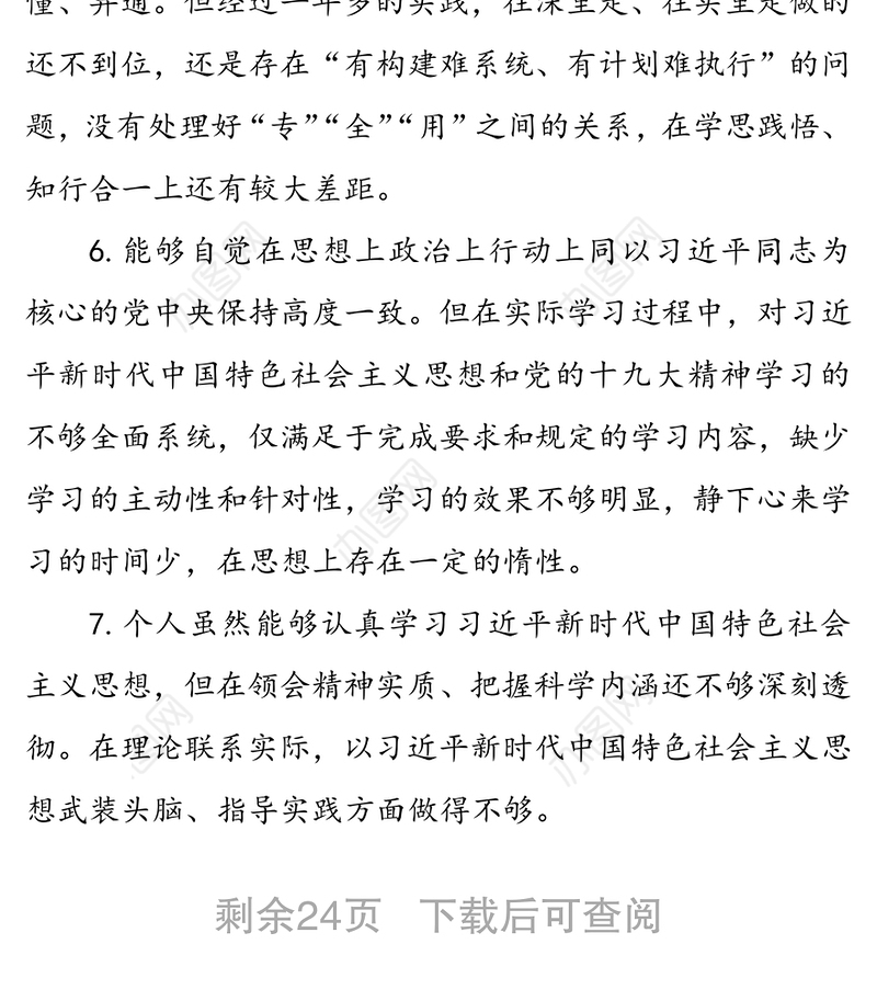 主题教育“六个对照”检视问题清单汇编