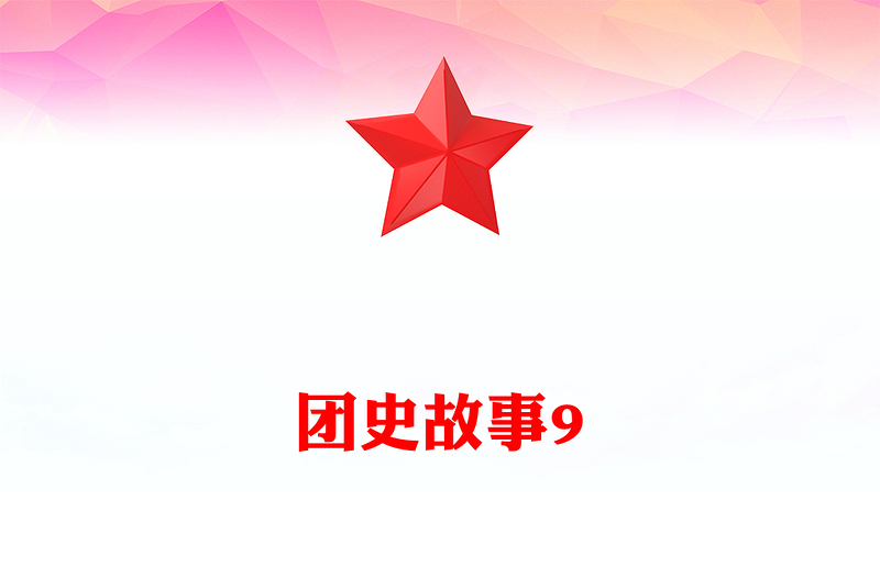 团史故事9：中国青年团早期组织的诞生