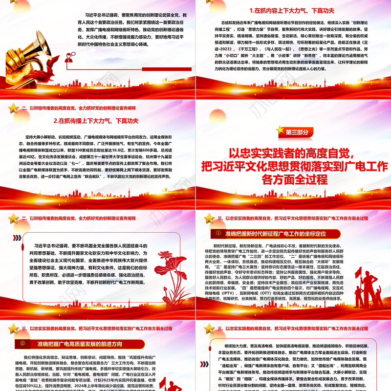 2023为建设社会主义文化强国、建设中华民族现代文明贡献广电力量ppt大气党政做好新时代宣传思想文化工作广电宣传口党组织专题党课课件