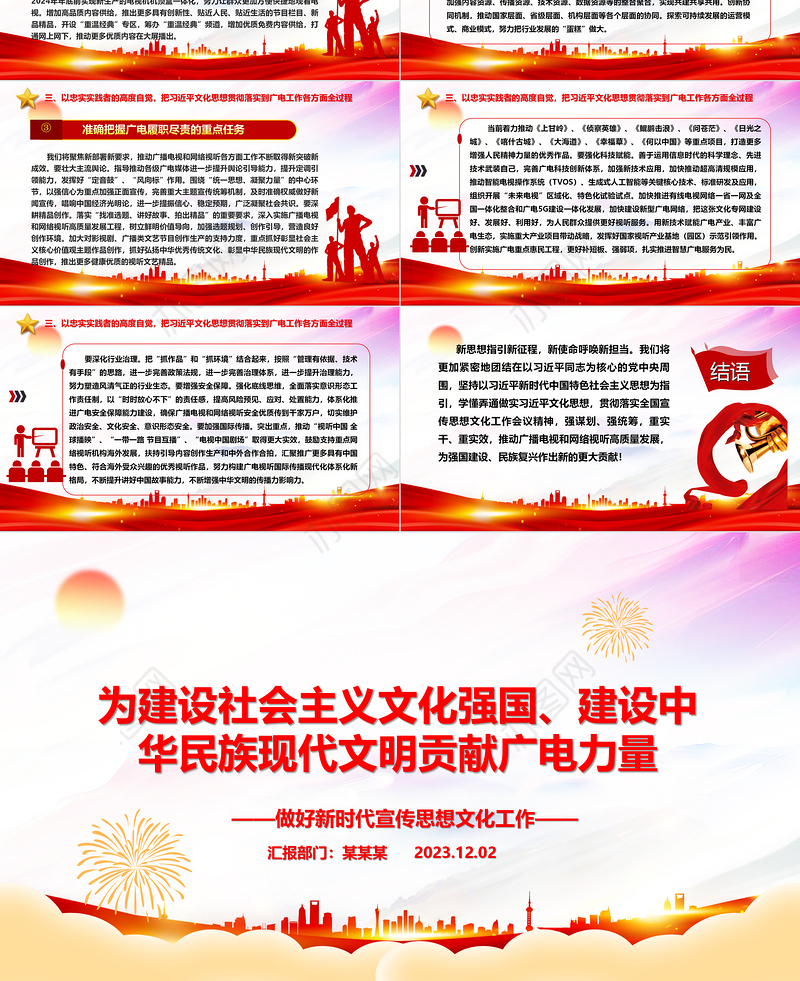 2023为建设社会主义文化强国、建设中华民族现代文明贡献广电力量ppt大气党政做好新时代宣传思想文化工作广电宣传口党组织专题党课课件