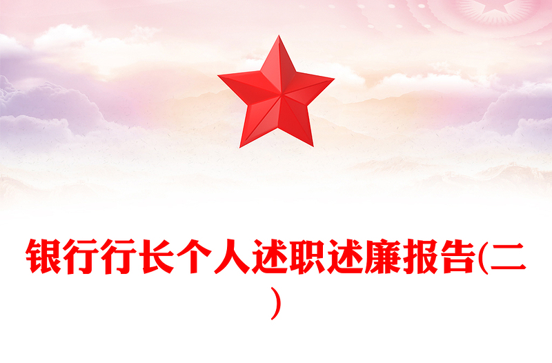 银行行长个人述职述廉报告(二)