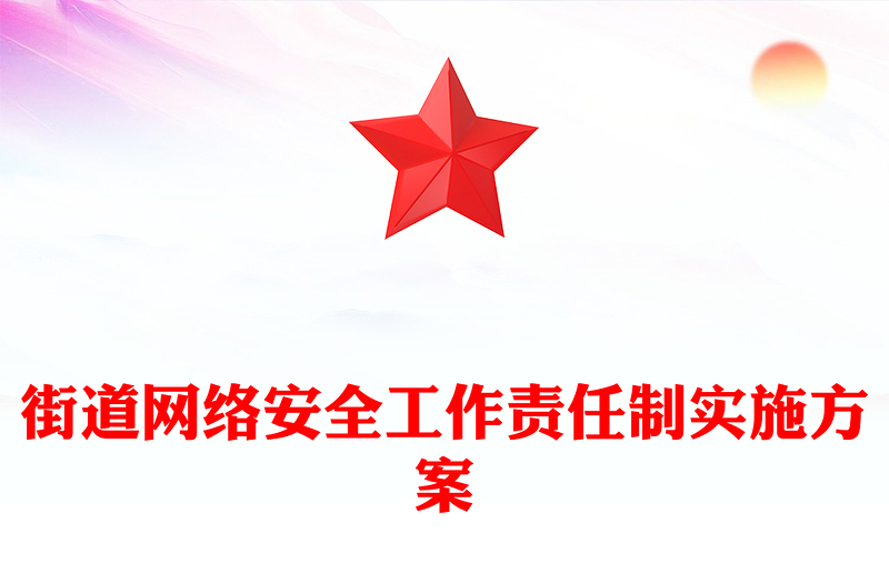 街道网络安全工作责任制实施方案