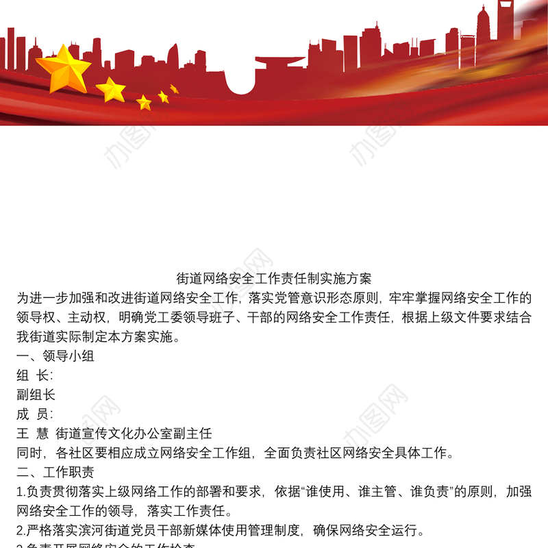 街道网络安全工作责任制实施方案